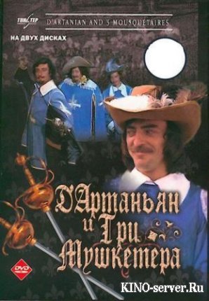 Д'Артаньян и три мушкетёра  